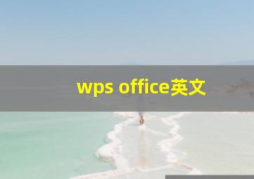 wps office英文